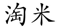 淘米的解释