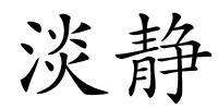 淡静的解释