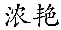 浓艳的解释
