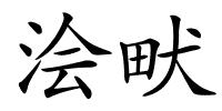浍畎的解释