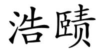 浩赜的解释