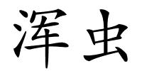浑虫的解释