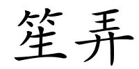 笙弄的解释
