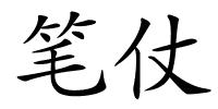 笔仗的解释