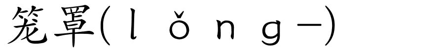 笼罩(ｌǒｎｇ-)的解释