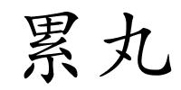 累丸的解释
