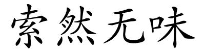 索然无味的解释