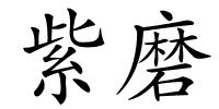 紫磨的解释