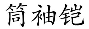 筒袖铠的解释