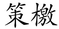 策檄的解释