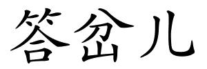 答岔儿的解释