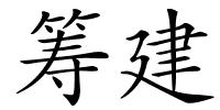 筹建的解释