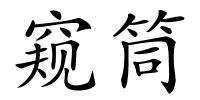 窥筒的解释