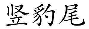 竖豹尾的解释