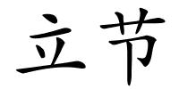立节的解释