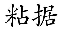 粘据的解释