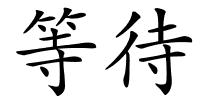 等待的解释