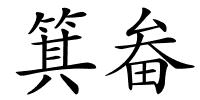 箕畚的解释