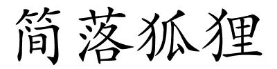 简落狐狸的解释