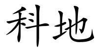 科地的解释