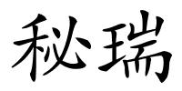 秘瑞的解释