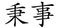 秉事的解释