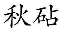 秋砧的解释