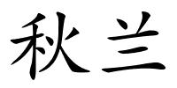 秋兰的解释