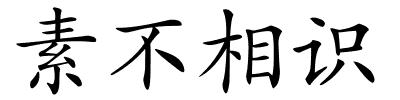 素不相识的解释