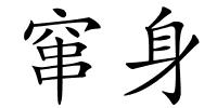 窜身的解释