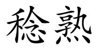 稔熟的解释