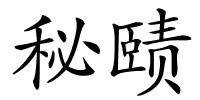 秘赜的解释