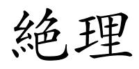 絶理的解释