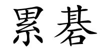 累碁的解释