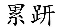 累趼的解释