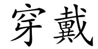 穿戴的解释