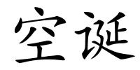 空诞的解释