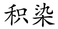积染的解释
