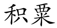 积粟的解释