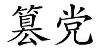 篡党的解释
