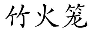 竹火笼的解释