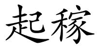 起稼的解释