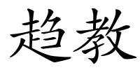趋教的解释