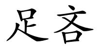 足吝的解释