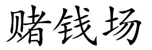 赌钱场的解释