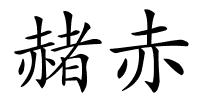 赭赤的解释