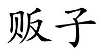 贩子的解释