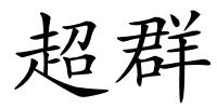 超群的解释