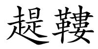 趧鞻的解释