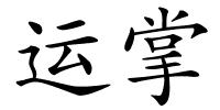 运掌的解释